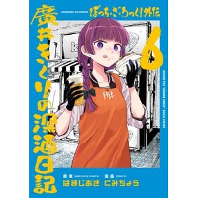 #はまじあき #ぼっち・ざ・ろっく!外伝 廣井きくり 6 ハマジアキ ●芳文社 :9784832205659