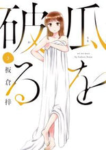 Load image into Gallery viewer, #板倉梓 #瓜を破る3 :9784832238497