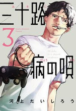 画像をギャラリービューアに読み込む, #河上だいしろう #三十路病の唄3