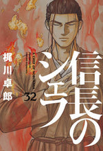 Load image into Gallery viewer, #梶川卓郎 #信長のシェフ32