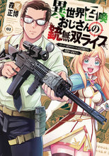 画像をギャラリービューアに読み込む, #森尾正博 #異世界召喚おじさんの銃無双ライフ1 :9784832239623