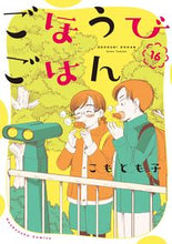画像をギャラリービューアに読み込む, #こもとも子 #ごほうびごはん16