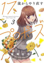 画像をギャラリービューアに読み込む, #板場広志 #17歳からやり直すプロポーズ3