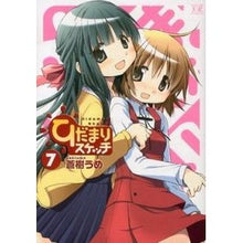 Load image into Gallery viewer, ひだまりスケッチ 7