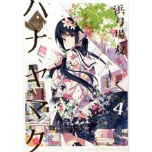 画像をギャラリービューアに読み込む, ハナヤマタ 4