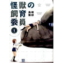 画像をギャラリービューアに読み込む, 怪獣の飼育委員 1