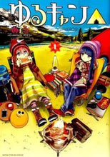 画像をギャラリービューアに読み込む, #あfろ #ゆるキャン△ 1 : アフロF : Yuru Camp △ 1 : Afro : 9784832246355 :9784832246355