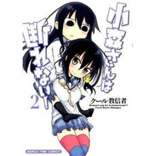 画像をギャラリービューアに読み込む, 小森さんは断れない! 2 cool cultists Komori-san can't refuse! 2