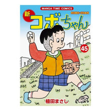 Load image into Gallery viewer, 新コボちゃん 45 Uedamasashi New Kobo-chan 45