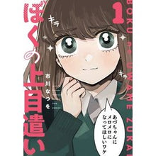 画像をギャラリービューアに読み込む, ぼくの上目遣い 1
