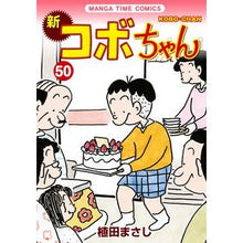 画像をギャラリービューアに読み込む, 新コボちゃん 50
