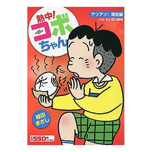 画像をギャラリービューアに読み込む, 熱中!コボちゃん アツアツ!満足編