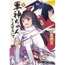 画像をギャラリービューアに読み込む, 軍神ちゃんとよばないで 9