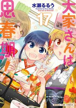 画像をギャラリービューアに読み込む, #水瀬るるう #大家さんは思春期!17