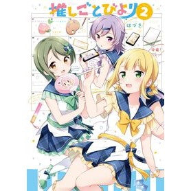 推しごとびより 2