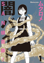 画像をギャラリービューアに読み込む, #ムクロメ #SAN値直葬!闇バイト1