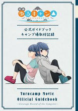 画像をギャラリービューアに読み込む, #あfろ #映画ゆるキャン△公式ガイドブックキャン :9784832274563