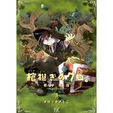 画像をギャラリービューアに読み込む, 棺担ぎのクロ。~懐中旅話~ 3
