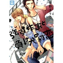 画像をギャラリービューアに読み込む, 強引作家と負け犬の初恋