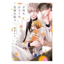 画像をギャラリービューアに読み込む, 子持ちホストの危険な隣人