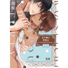 画像をギャラリービューアに読み込む, 王子様の伴侶はバツイチアラフォー