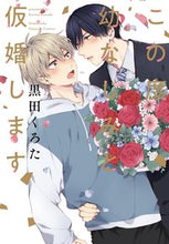 画像をギャラリービューアに読み込む, #黒田くろた #この度幼なじみと仮婚します