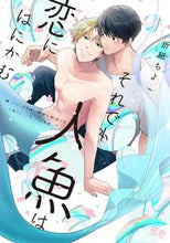 画像をギャラリービューアに読み込む, #折紙ちよこ #それでも人魚は恋にはにかむ
