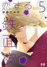 画像をギャラリービューアに読み込む, #中田アキラ #恋する鉄面皮5