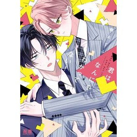 #結木てふ #君はなんにもわかってない! ユウキテフ ●芳文社 :9784832293045