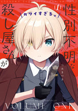 画像をギャラリービューアに読み込む, #つみきつき #性別不明な殺し屋さんがカワイすぎる。1
