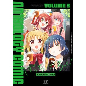 #アンソロジー #ぼっち・ざ・ろっく!アンソロジーコミ 3 アンソロジ- ●芳文社 :9784832295506