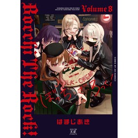 #はまじあき #ぼっち・ざ・ろっく! 8 ハマジアキ ●芳文社 :9784832296770