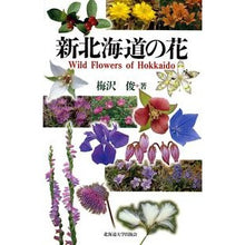 画像をギャラリービューアに読み込む, 新北海道の花
