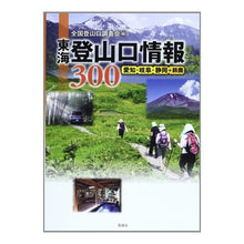 Load image into Gallery viewer, 東海登山口情報300