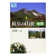 画像をギャラリービューアに読み込む, 岐阜の山旅 飛騨