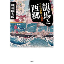 画像をギャラリービューアに読み込む, 龍馬と西郷 二つの個性と維新