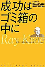 画像をギャラリービューアに読み込む, #R.クロック #成功はゴミ箱の中に レイ・クロック自伝 : クロツクレイR : Success Is in the Trash: Ray Kroc's Autobiography : Black clay R : 9784833418454