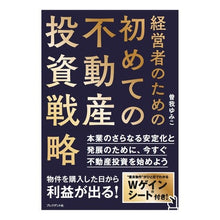 画像をギャラリービューアに読み込む, 経営者のための初めての不動産投資戦略 First real estate investment strategy for business owners