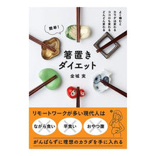 画像をギャラリービューアに読み込む, 簡単!箸置きダイエット