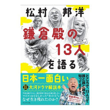 画像をギャラリービューアに読み込む, 松村邦洋「鎌倉殿の13人」を語る