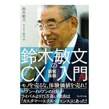 画像をギャラリービューアに読み込む, 鈴木敏文のCX(顧客体験)入門 Toshifumi Suzuki