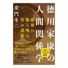 画像をギャラリービューアに読み込む, 徳川家康の人間関係学