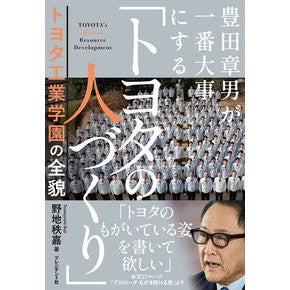 #野地秩嘉 #豊田章男が一番大事にする「トヨタの人づく ノジツネヨシ ●プレジデント社 :9784833425445