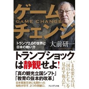 #大前研一 #ゲームチェンジ オオマエケンイチ ●プレジデント社 :9784833425629