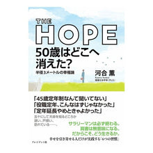 画像をギャラリービューアに読み込む, THE HOPE 50歳はどこへ消えた?