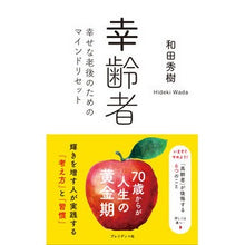 画像をギャラリービューアに読み込む, #和田秀樹 #幸齢者 ワダヒデキ プレジデント社 幸せな老後のためのマインドリセット : Hideki Wada happy old people :9784833440523