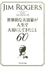 画像をギャラリービューアに読み込む, #J.ロジャーズ #世界的な大富豪が人生で大切にしてきたこと : ロジヤ-ズジムJ : What the world's richest people value in life : Rosiya-Gym J : 9784833450744