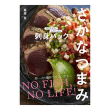 画像をギャラリービューアに読み込む, 刺身パックでさかなつまみ