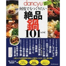 画像をギャラリービューアに読み込む, 何度でもつくりたい 絶品鍋101レシピ 101 delicious hotpot recipes that you'll want to make over and again