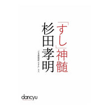 画像をギャラリービューアに読み込む, 「すし」神髄 杉田孝明 Thank you so much The essence of “sushi” Takaaki Sugita